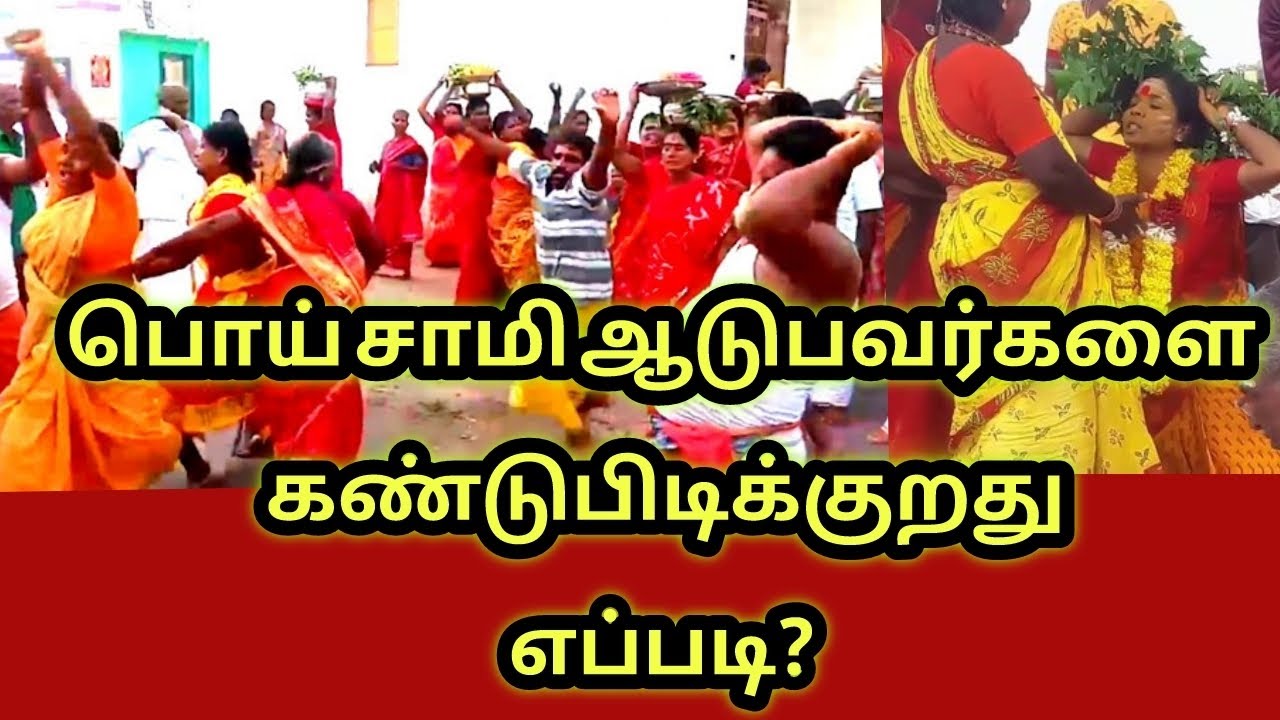 பொய் சாமி ஆடுபவர்களை காட்டிக் கொடுக்கும் அறிகுறிகள் #devotional