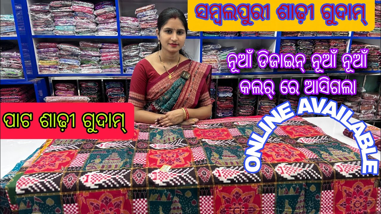 SAMBALPURI SAREE ନୂଆଁ ଡିଜାଇନ୍ ନୂଆଁ କଲର୍ ORIGINAL ସମ୍ବଲପୁରୀ ପାଟ GUDAM SAMBALPUR ଶିବାନୀ MEHER 