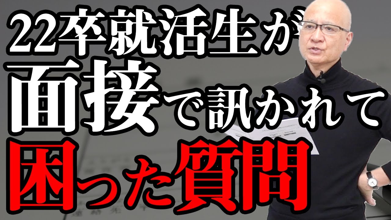【解説】22卒就活生が面接で訊かれて困った質問の回答の仕方を教えます