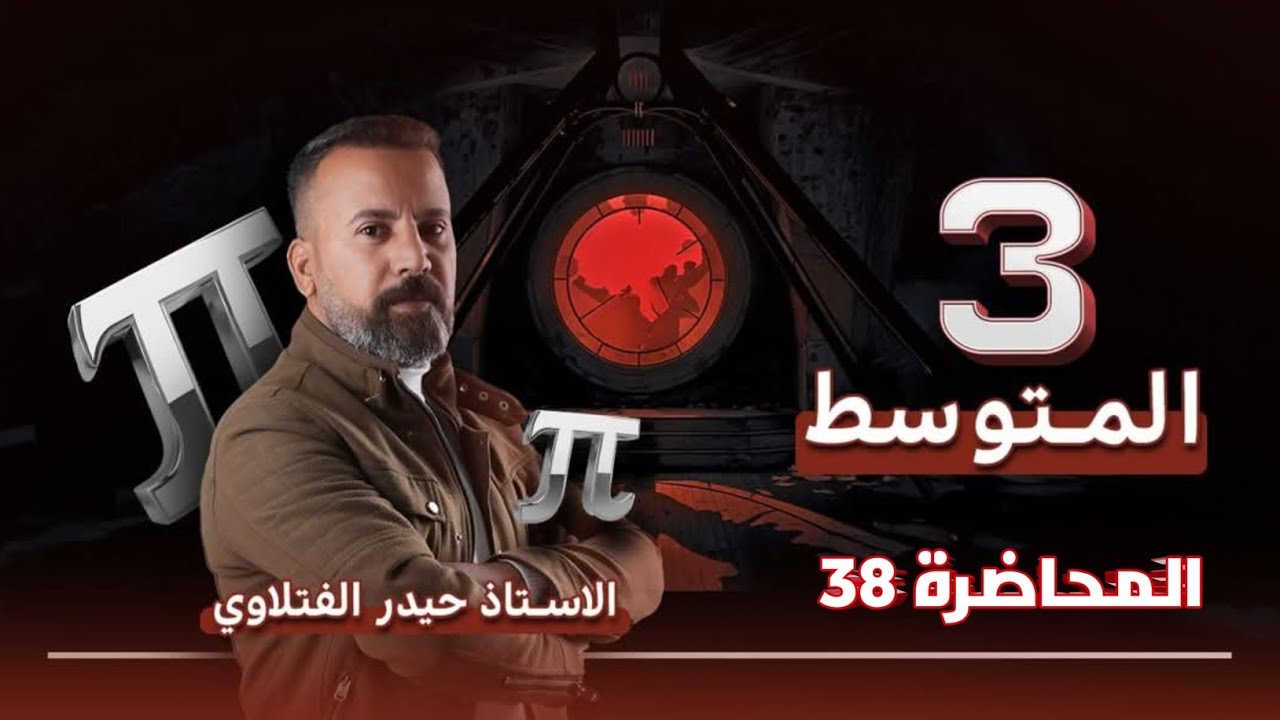 الثالث متوسط/ حل المعادلات التربيعية بالقانون العام صفحة 68