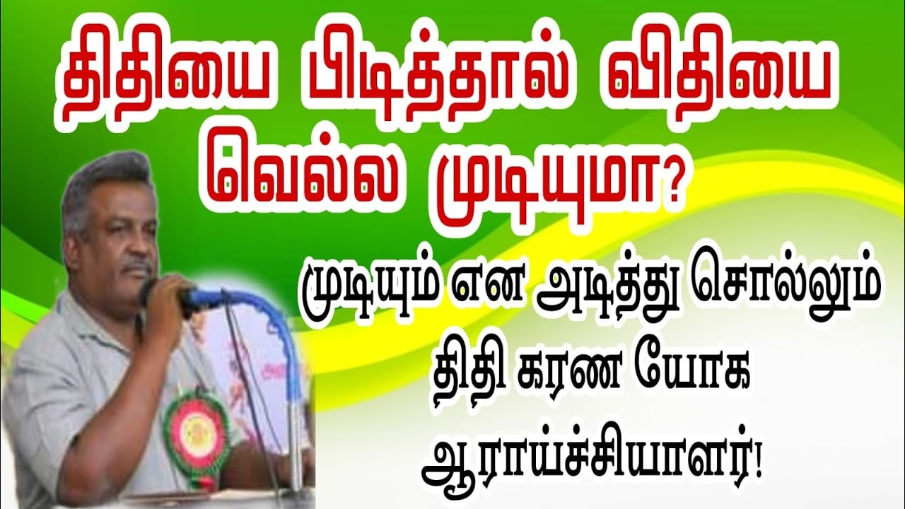 #திதியை பிடித்தால் விதியை வெல்ல முடியுமா? முடியும் என அடித்து சொல்லும் திதி கரண யோக ஆராய்ச்சியாளர்!