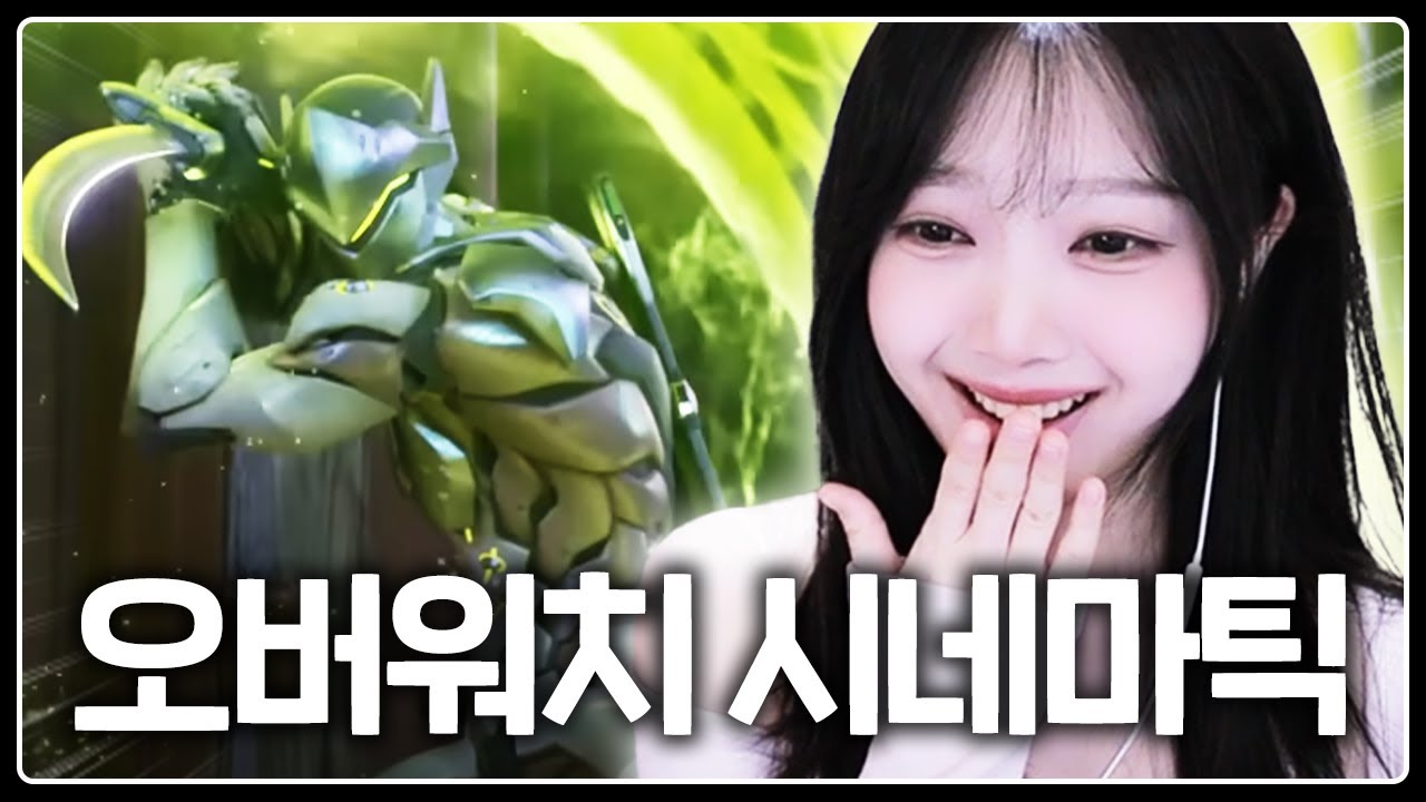 옵린이와 같이 오버워치 시네마틱 월드컵 같이봐요 !