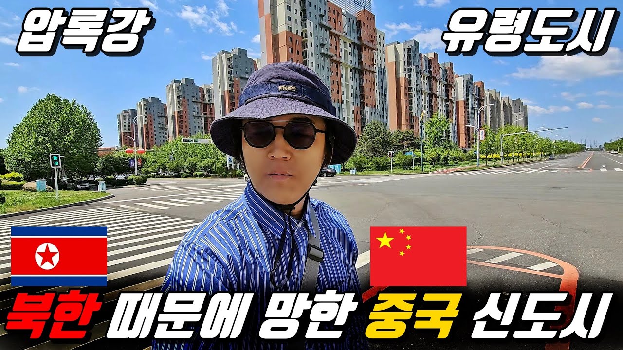 북한 때문에 유령도시가 된 중국 신도시 l 중국[28]