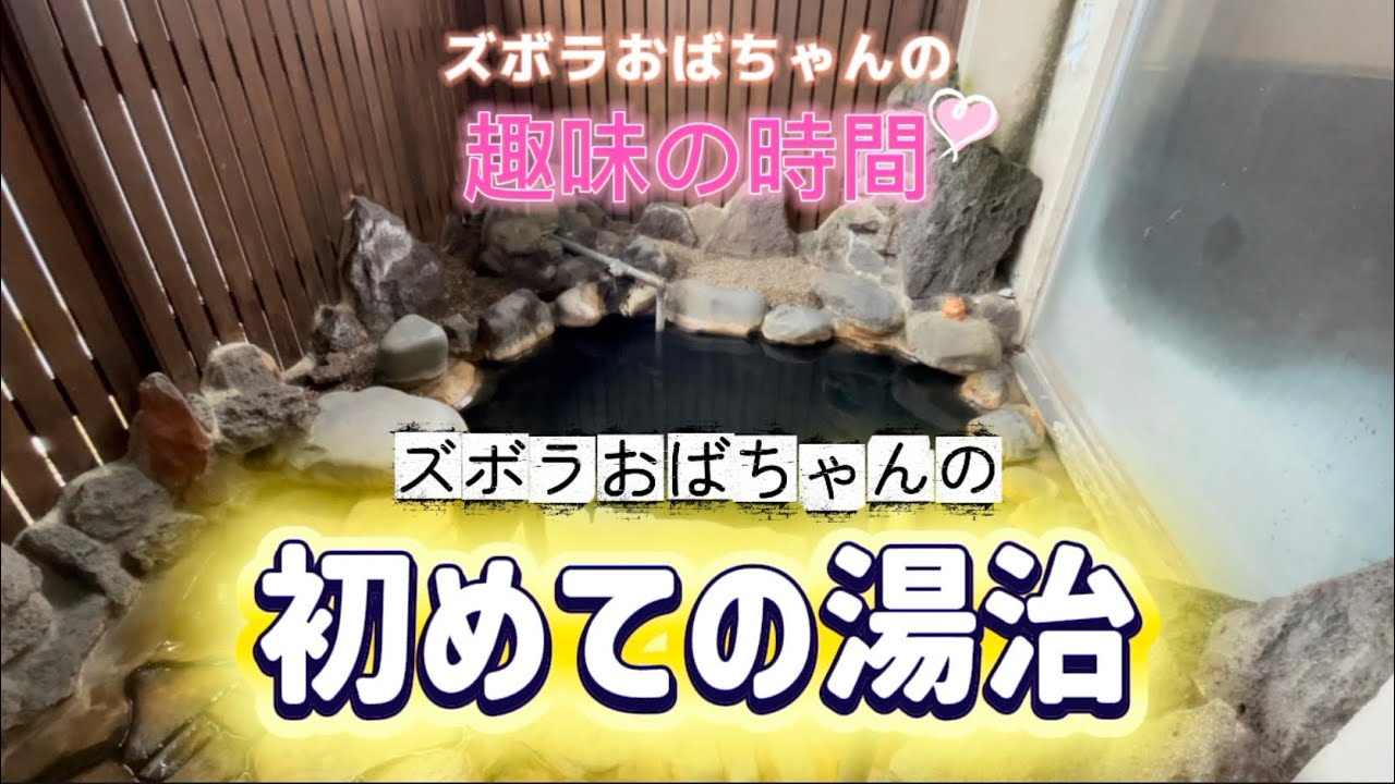 【温泉♨️湯治】# 169 ズボラおばちゃんの初めての湯治