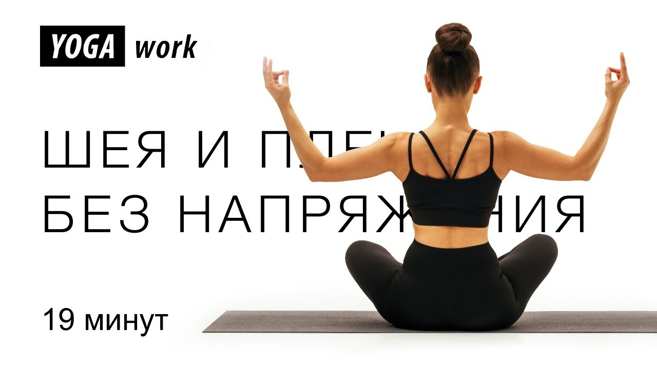 Убираем скованность и напряжение с шеи и плеч