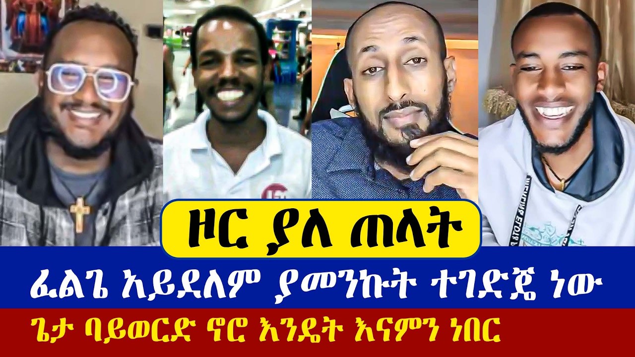 ፈልጌ አይደለም ያመንኩት ተቀድሮብኝ ነው