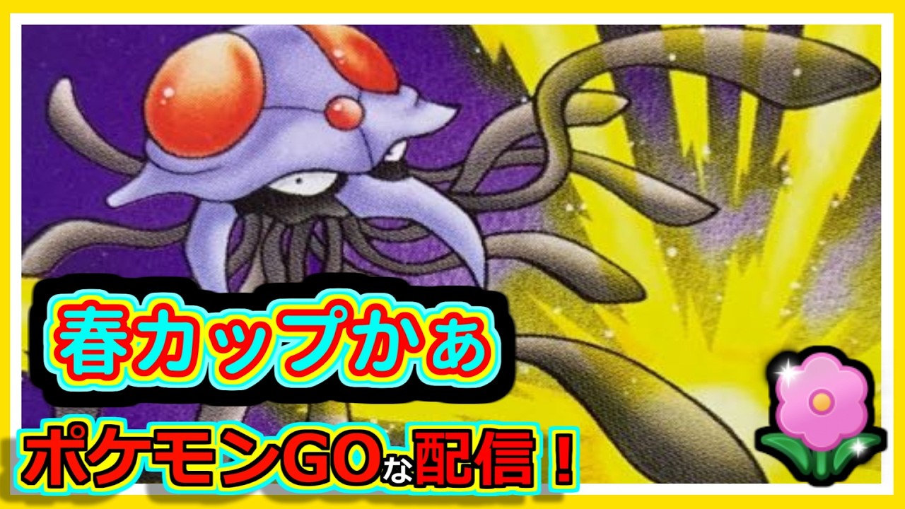 【ポケモンGOな配信】春カップかぁ！！春カップ編【GOバトルリーグ】