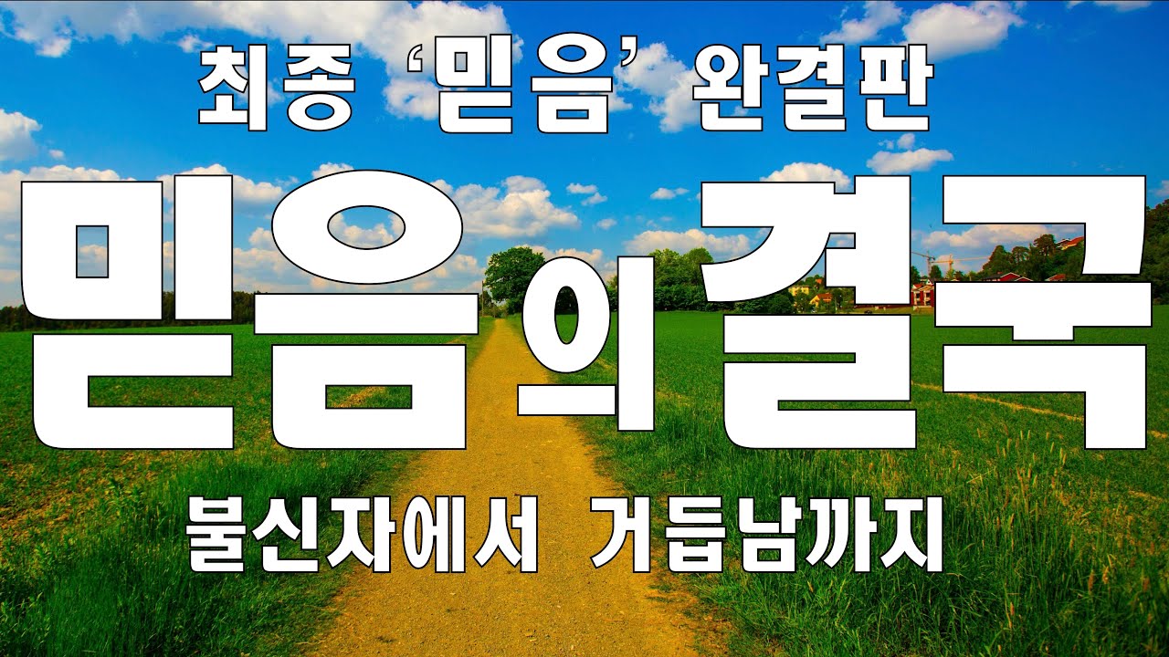 이걸로 “믿음”은 끝내자!(믿음최종판)