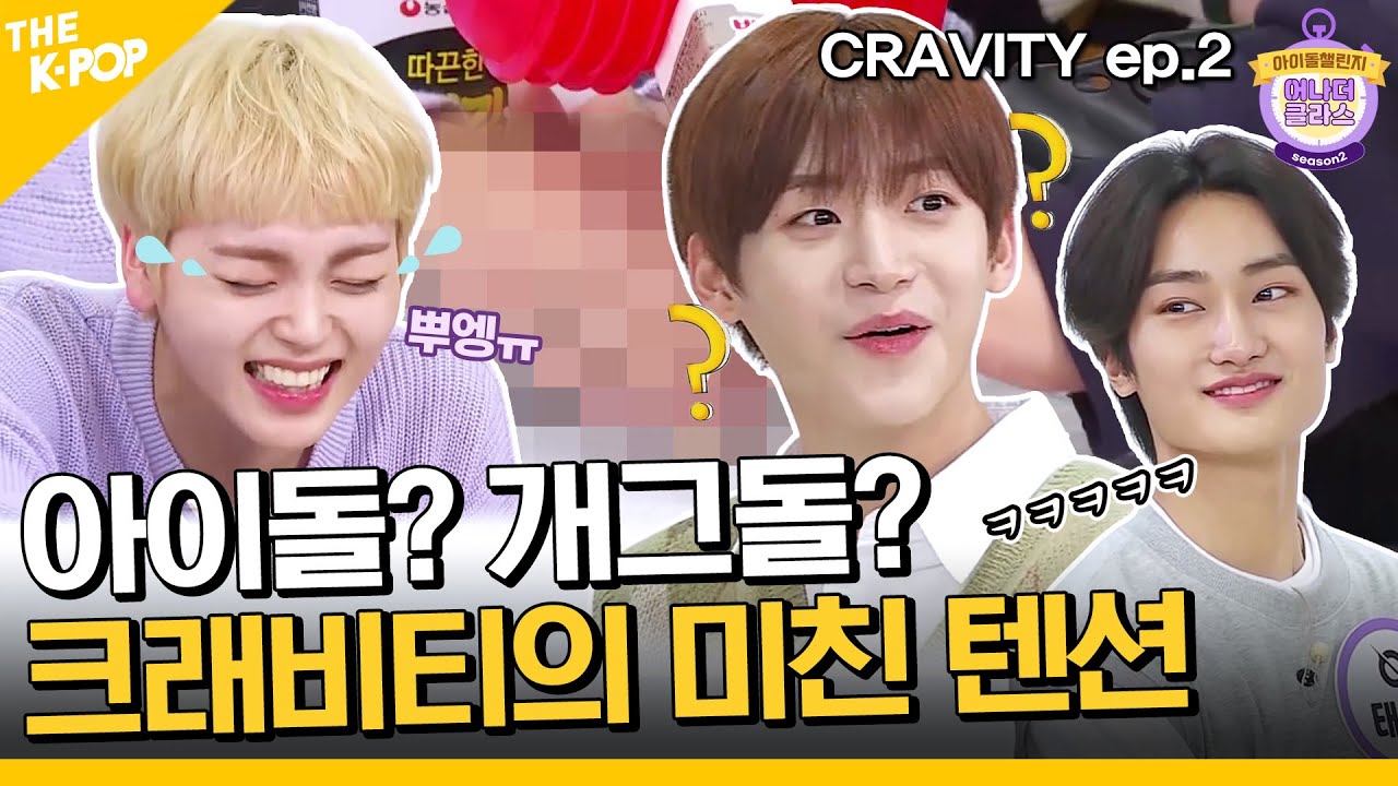 (Idol_Challenge - CRAVITY ep-2) 개그돌이어도 사랑하고 말 거지?! 크래비티의 미친 텐션 (ENG sub)