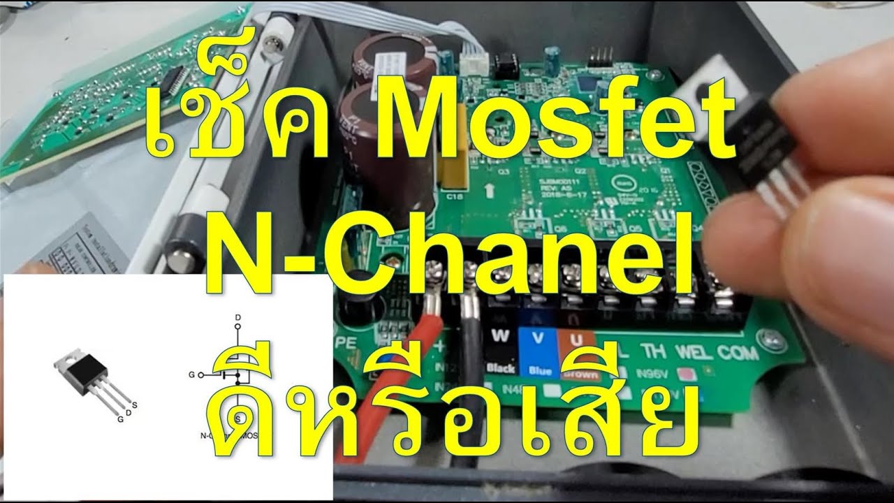 วิธีเช็ค Mosfet ดีหรือเสีย เช็คให้ชัวร์ก่อนทำการเปลี่ยน
