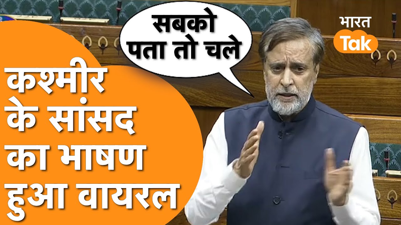 Kashmir के Anantnag-Rajouri MP Main Altaf Ahmad ने Lok Sabha में दिया जबरदस्त Speech !