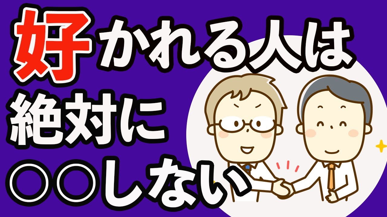 会社で好かれる人が絶対にやらない５原則【心理学】