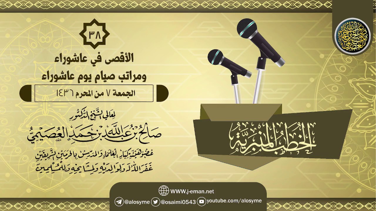 خطبة (الأقصى في عاشوراء، ومراتب صيام عاشوراء) | الشيخ صالح العصيمي