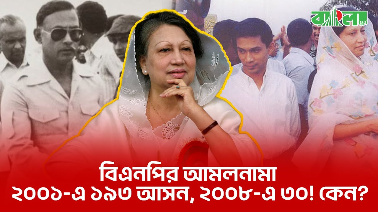 ভোটের মাঠে বিএনপি: ১৯৭৯ থেকে ২০২৪ পর্যন্ত উত্থান ও পতনের ইতিহাস