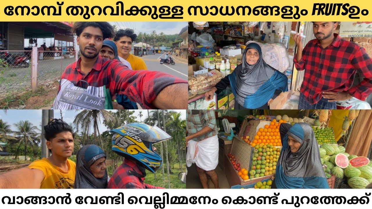നോമ്പ് തുറവിക്കുള്ള സാധനങ്ങൾ വാങ്ങാൻ വേണ്ടി വെല്ലിമ്മനേം കൂട്ടി പുറത്തേക്ക് 🤩