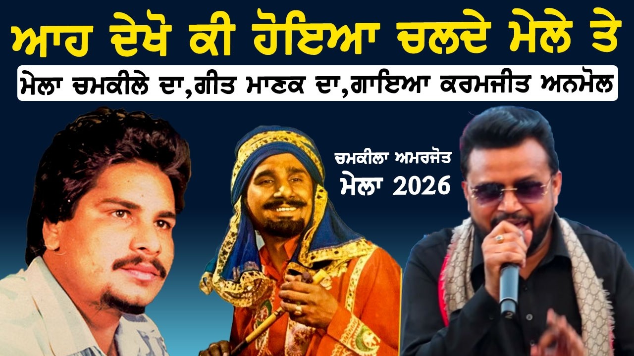 ਕਰਮਜੀਤ ਅਨਮੋਲ ਨੇ ਗਾਇਆ ਮਾਣਕ ਸਾਬੵ ਦਾ ਗੀਤ ll Chamkila mela Live Karamjit Anmol Live Kuldeep Manak Songs