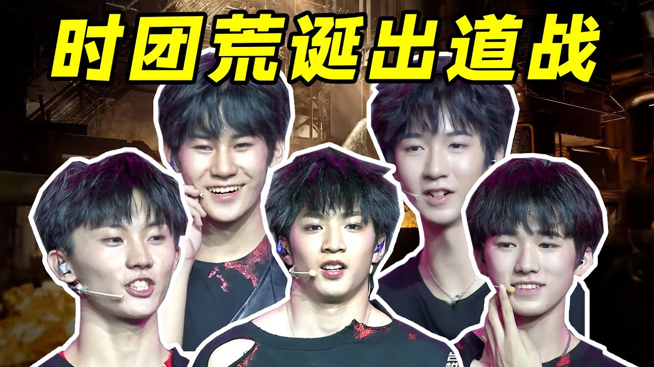 【时团出道战】跑调辣眼开胃菜，极致性感是最爱