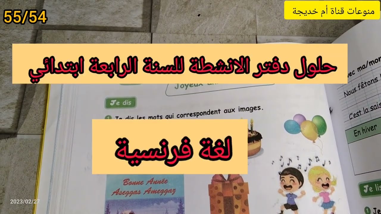 حلول الصفحة 55/54 دفتر الانشطة للسنة الرابعة ابتدائي لغة فرنسية
