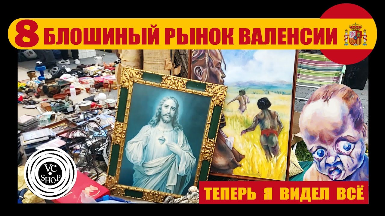 БЛОШИНЫЙ РЫНОК ВАЛЕНСИИ (БАРАХОЛКА): В ПОИСКАХ ВИНИЛОВЫХ ПЛАСТИНОК 07.04.2024