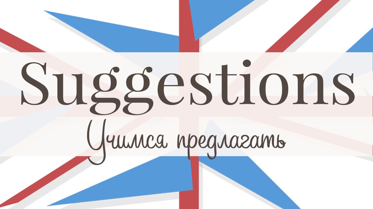 Вносим предложения. Making suggestions.