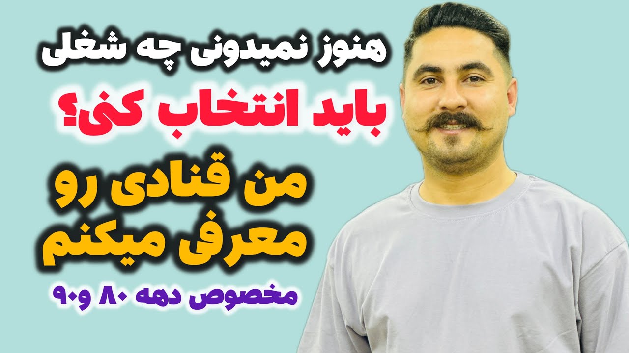 نمیدونم به چی علاقه دارم و چه شغلی رو باید انتخاب کنم؟!یه شغل پر درآمد میخوام