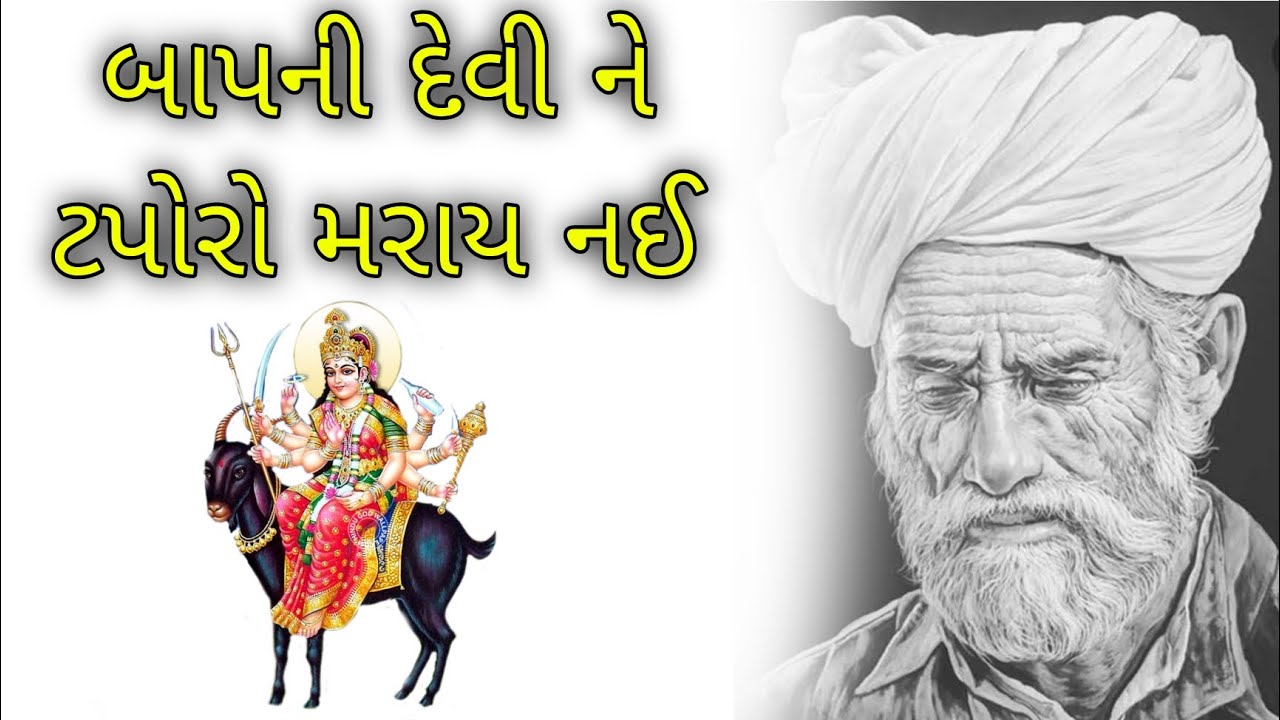 બાપની દેવી ને ટપોરો મરાય નઈ