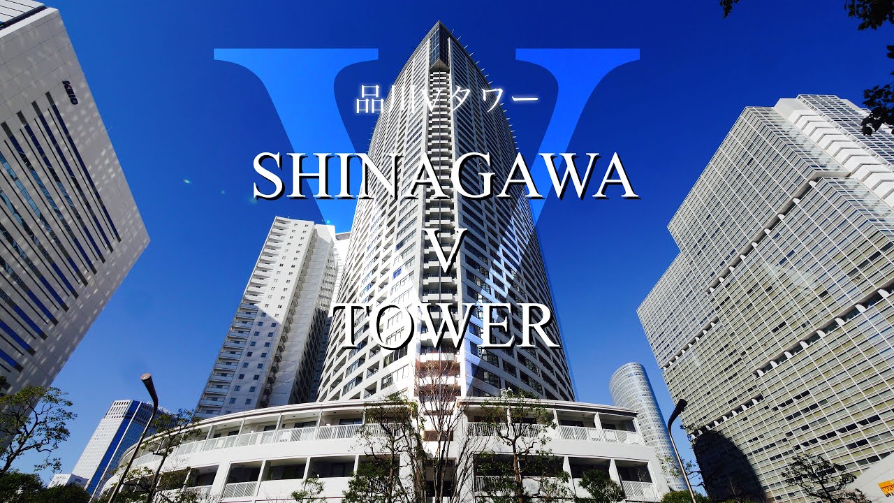 品川駅スカイウェイ直結！【品川Vタワー】東京屈指のビックターミナル「品川駅」から徒歩6分のV字型高級分譲賃貸タワーマンション、32階部分3LDK（96.92㎡）の内見動画！