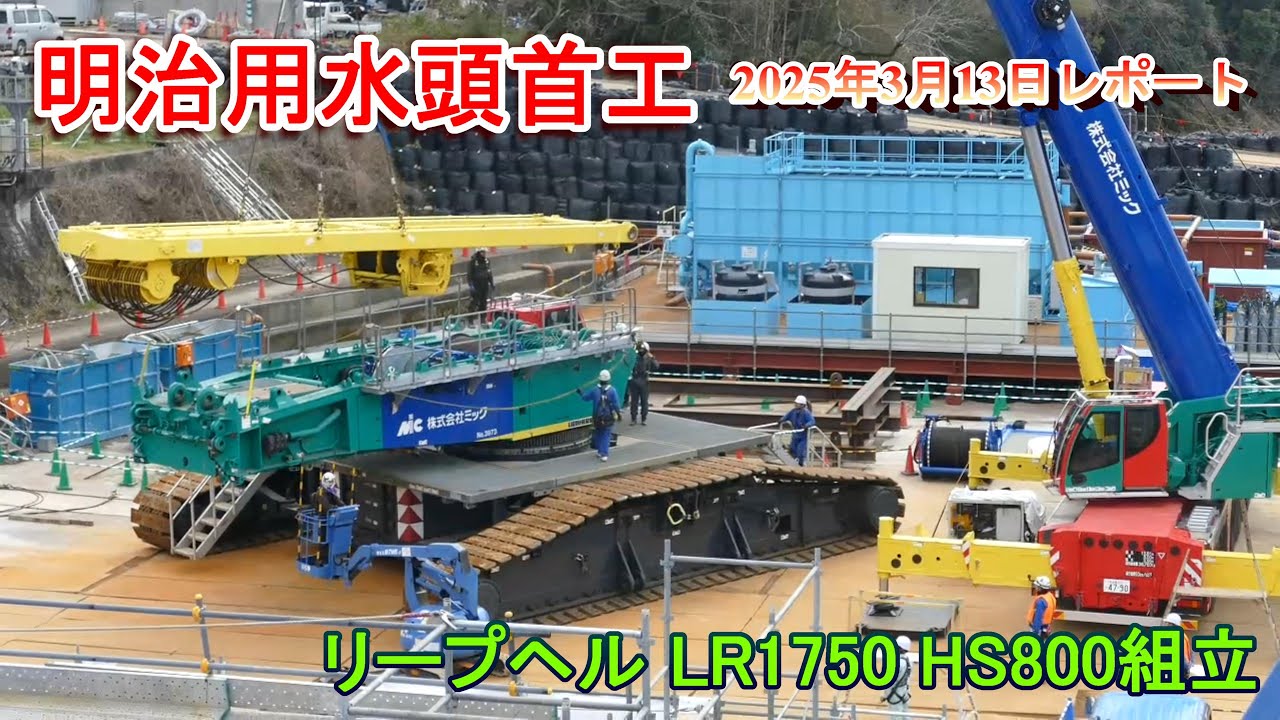【明治用水頭首工】超大型クレーン リープヘルLR1750 HS800組立【2025年3月13日レポート】