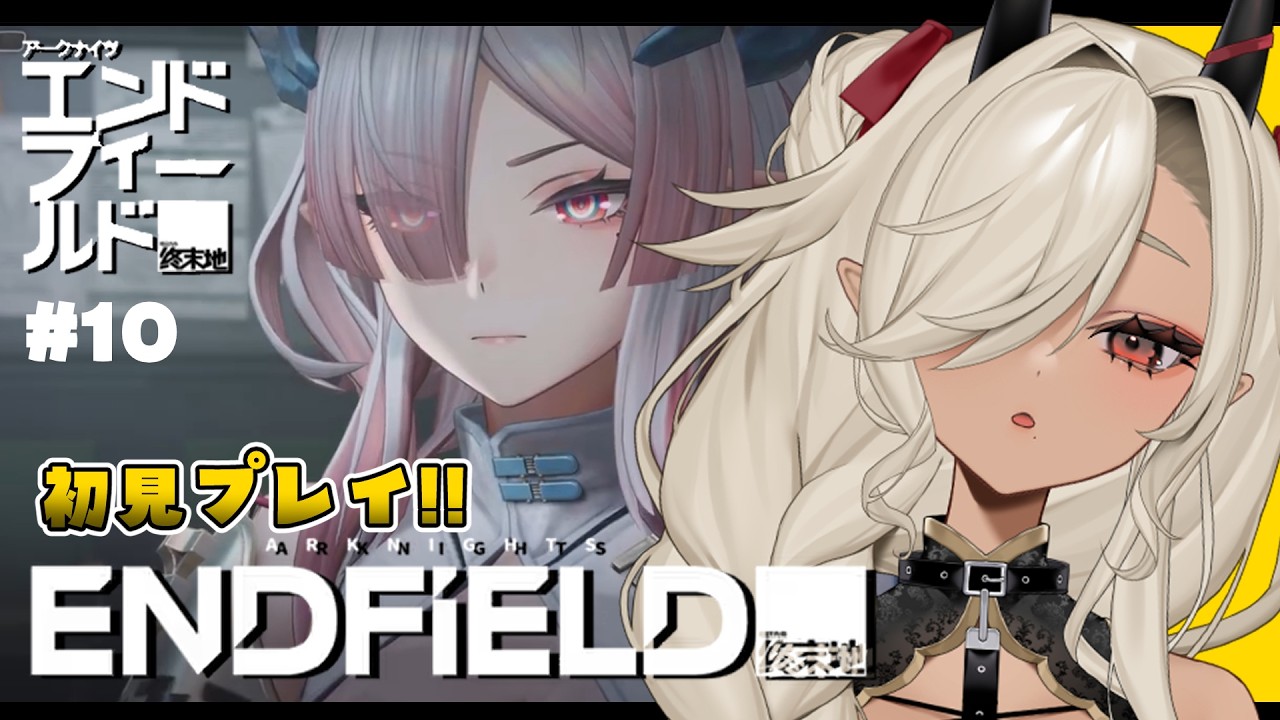 【#アークナイツエンドフィールド 】初見プレイ！メインストーリー第二章#10【#個人Vtuber #ここいつの】