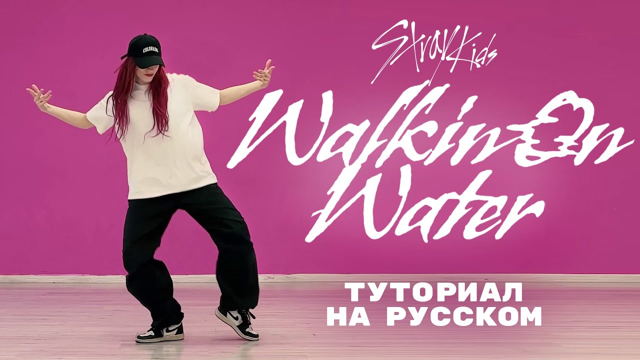 Stray Kids - Walkin On Water (припев) dance tutorial на русском