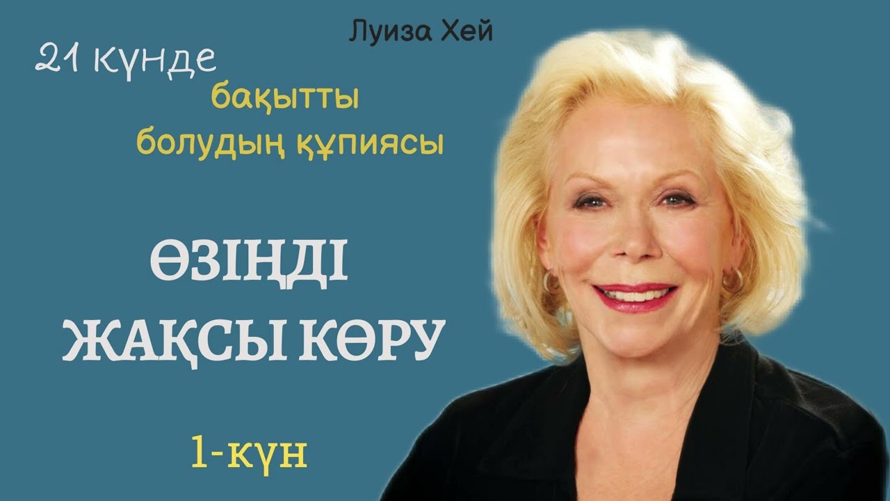 1-күн | 21 күнде бақытты болудың құпиясы.Луиза Хей. #луизахей #аудиокітап