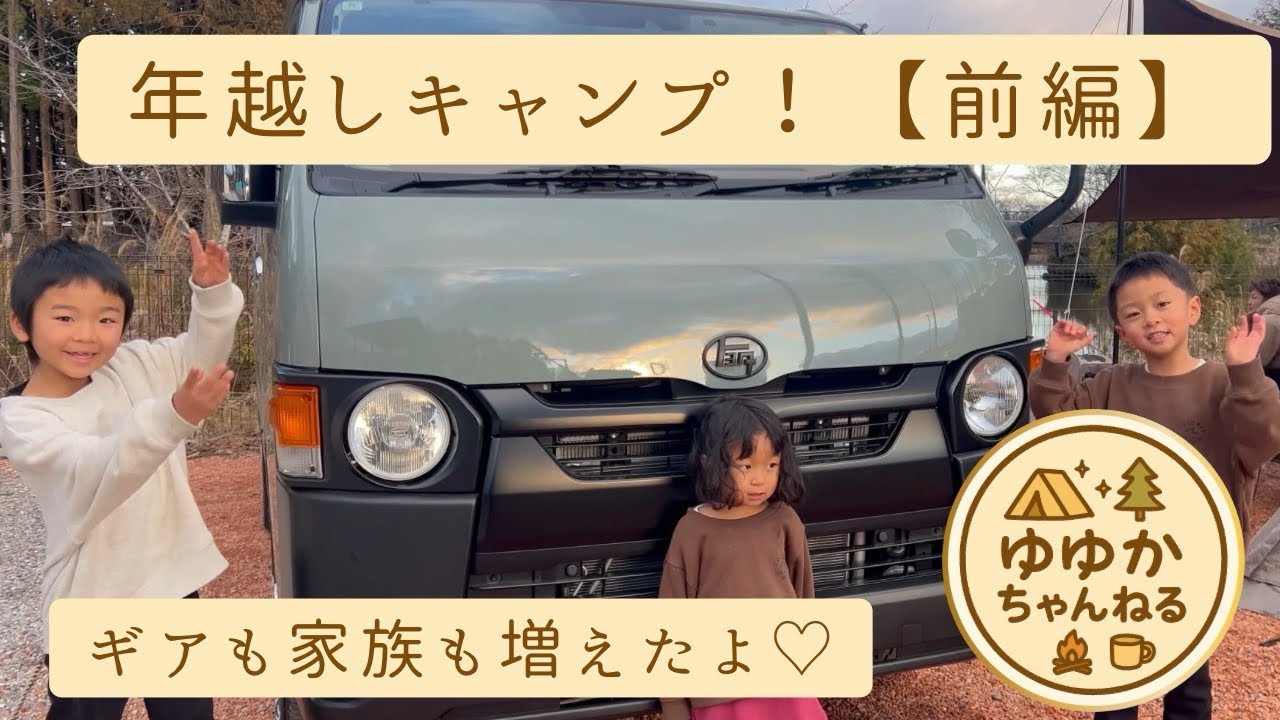 【ファミリーキャンプ】音の杜で初めての年越しキャンプ！新しい家族の紹介もあるよ♡