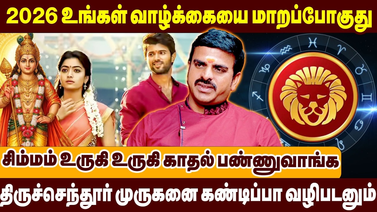 சிம்மம் உருகி உருகி காதல் பண்ணுவாங்க | 2026 உங்கள் வாழ்க்கையை மாறப்போகுது | Simmam Raasipalan