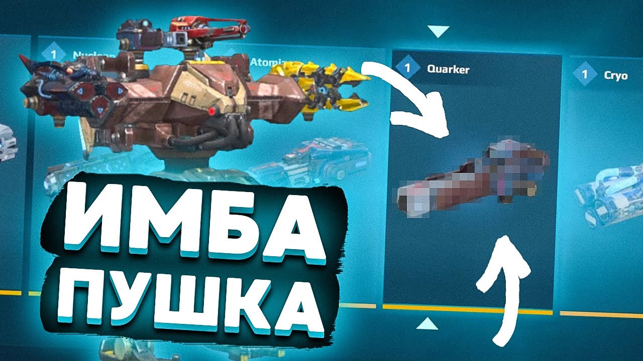 War Robots. ЛУЧШАЯ ЛЁГКАЯ ПУШКА: QUARKER!