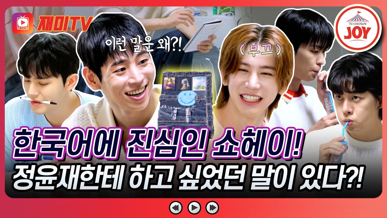 [#진심누나] 룸메이트 정윤재가 충격 받은 일본인 멤버 쇼헤이의 한국어 사전에 쓰여진 내용은? #TV조선조이 (TV CHOSUN 241012 방송)