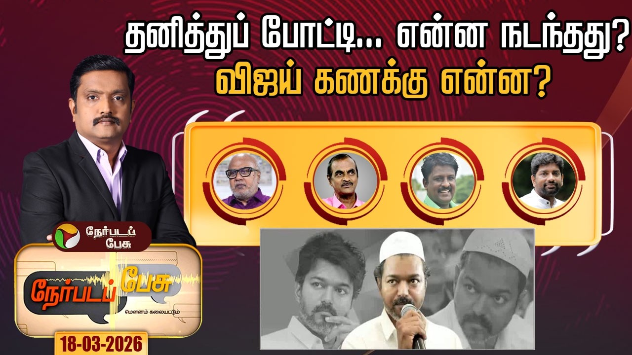 Nerpada Pesu | தனித்துப் போட்டி... என்ன நடந்தது? விஜய் கணக்கு என்ன?  | TVK Vijay | Admk  | Bjp