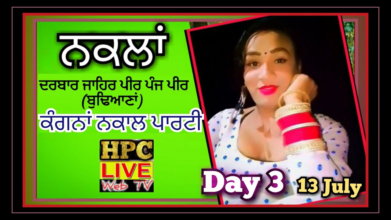 Live ਨਕਲਾਂ ਮੇਲਾ ਦਰਬਾਰ ਜਾਹਿਰ ਪੀਰ ਪੰਜ ਪੀਰ ਬੁਢਿਆਣਾਂ (ਜਲੰਧਰ) Hpc Live 7528989399 Day 3
