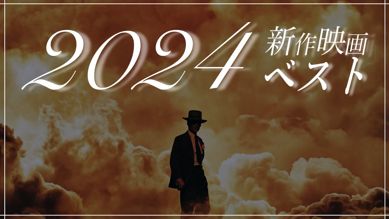 【216本中ベスト10】2024年新作ベスト／茶一郎的【映画の&ldquo;大きさ&rdquo;と&ldquo;癒し&rdquo;を感じた一年】
