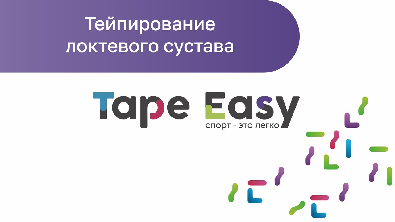 Тейпирование локтевого сустава (Кинезиотейпирование локтя)