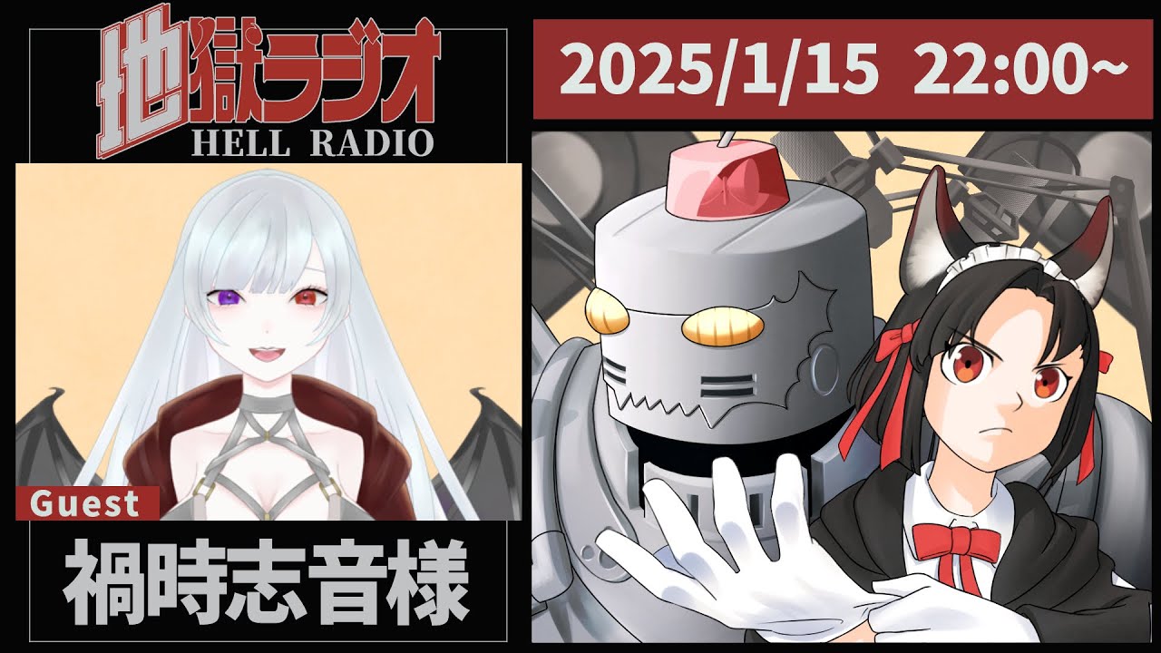 【シリーズ3 第13回】初絡みで過ごす1時間！狐とロボのシン・地獄ラジオ！ ～本日のゲスト：禍時志音さん～【#地獄企画】