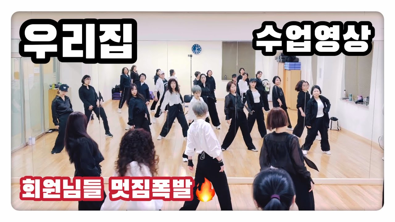 우리집(My House) - 2PM | 수업영상 | 노쌤 작품 | 매드댄스무브먼트협회 | #에어로빅 #다이어트댄스