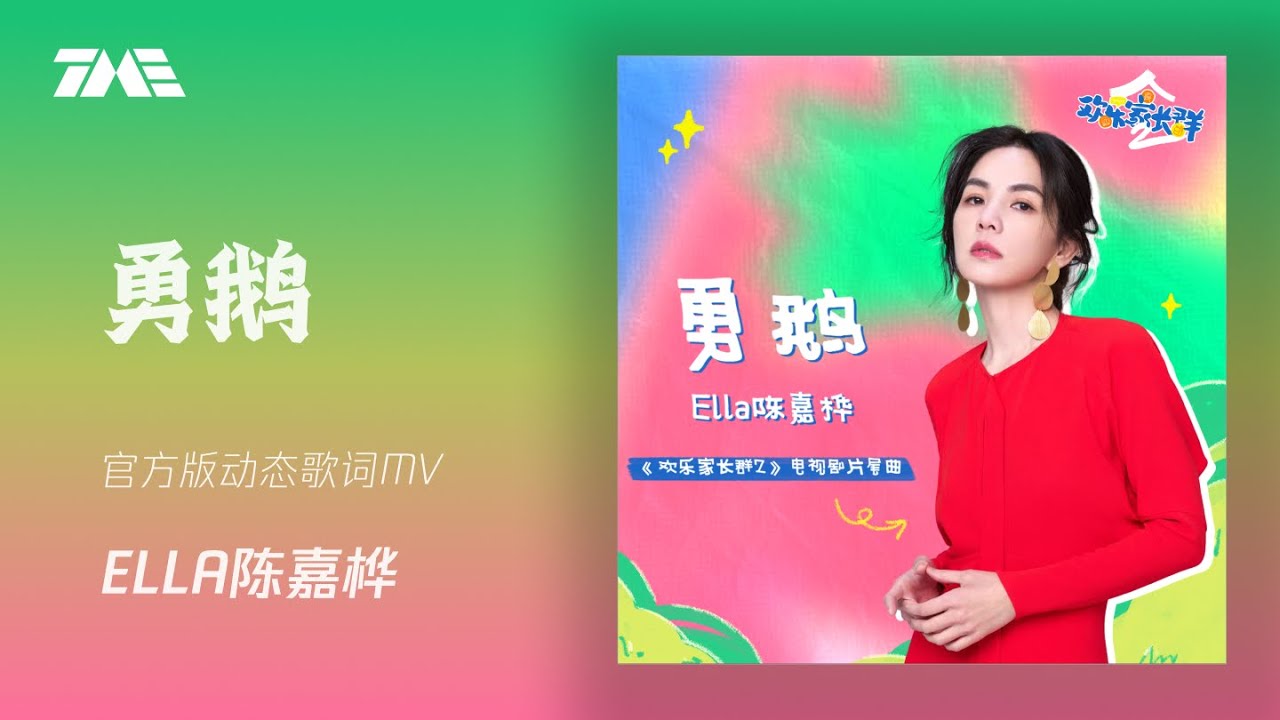Ella陈嘉桦《勇鹅》(《欢乐家长群2》电视剧片尾曲)   | 官方動態歌詞版MV [4K 60HZ超高清畫質]｜騰訊音樂發行頻道