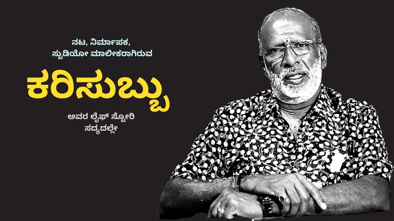 PROMO-ಕರಿಸುಬ್ಬು-Karisubbu (Actor, Producer) LIFE Story-Kalamadhyama-KS Parameshwar