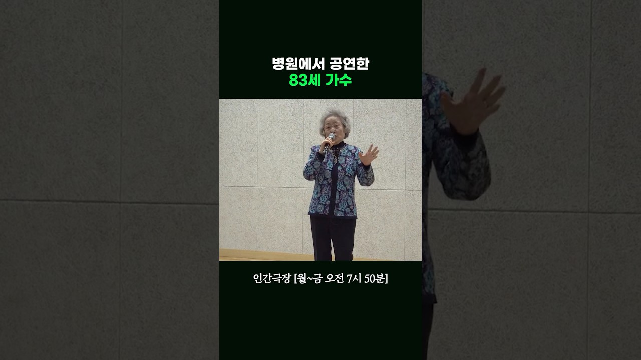 일반 공연과는 다른 느낌? #인간극장ㅣKBS 260407 방송