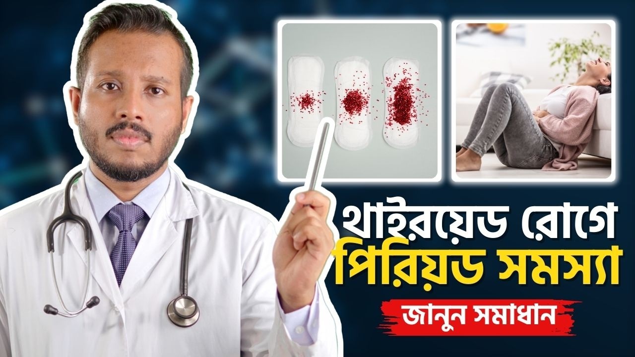 অনিয়মিত পিরিয়ড ও মেজাজ খিটখিটে? PCOD নয়, সমস্যাটা হয়তো আপনার থাইরয়েডের | Dr Muntasir Mahbub