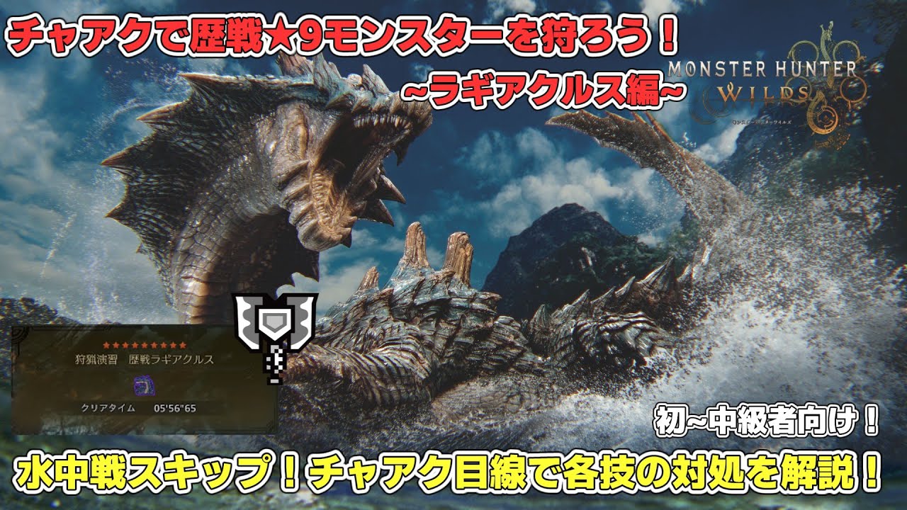 【モンハンワイルズ】チャアクで歴戦★9モンスターを狩ろう！ラギアクルス編【初～中級者向け！チャアクでの対処法を解説！】