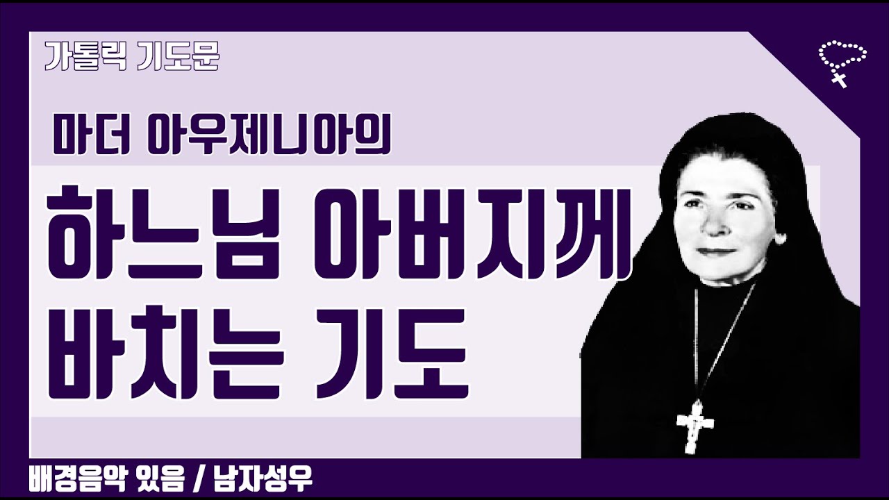 [가톨릭 기도문] 하느님 아버지께 드리는 기도, 마더 에우제니아 (배경음악 있음, 남자성우)