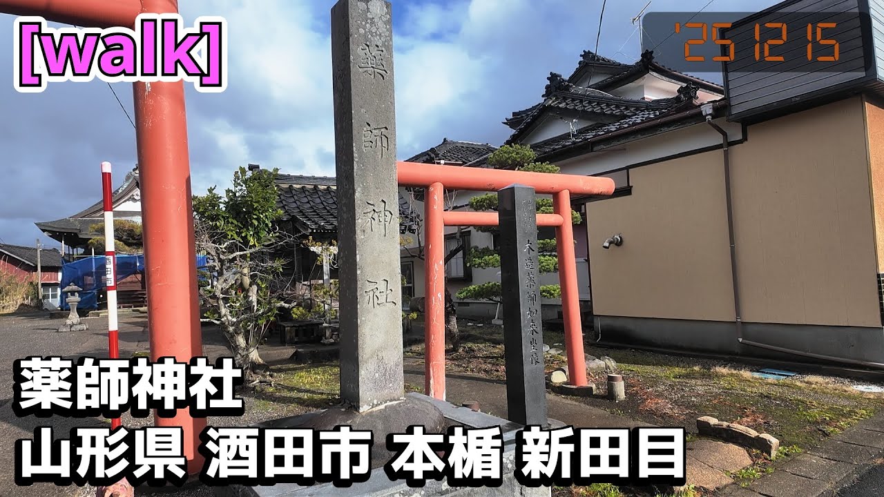 【藥師神社】藥師神社/山形県酒田市本楯新田目【庄内を散歩319】