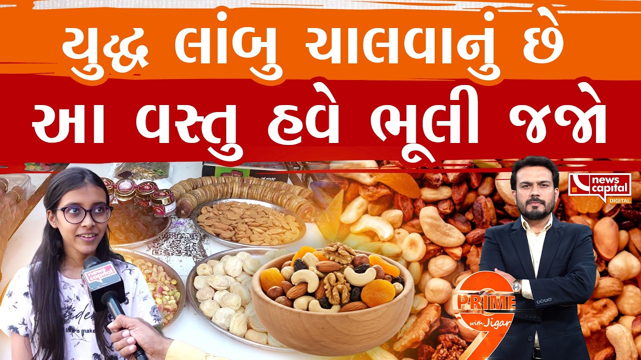 યુદ્ધના કારણે ડ્રાયફ્રૂટના ભાવમાં આટલો થયો વધારો