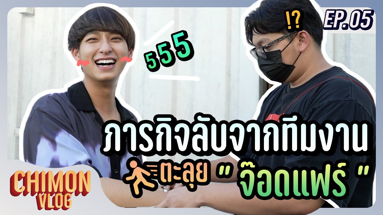 CHIMON VLOG EP.5 | ตะลุย 